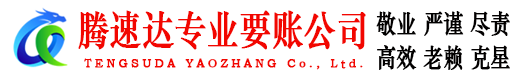 无为腾速达讨账公司